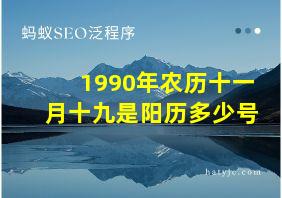 1990年农历十一月十九是阳历多少号