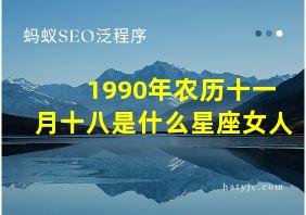 1990年农历十一月十八是什么星座女人