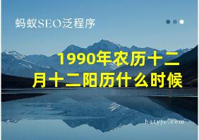 1990年农历十二月十二阳历什么时候