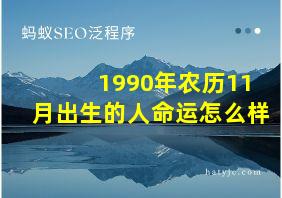 1990年农历11月出生的人命运怎么样