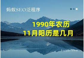 1990年农历11月阳历是几月