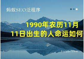 1990年农历11月11日出生的人命运如何