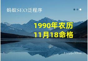 1990年农历11月18命格