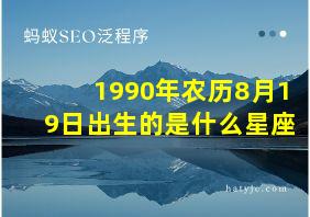 1990年农历8月19日出生的是什么星座