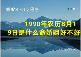 1990年农历8月19日是什么命婚姻好不好