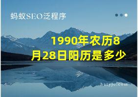 1990年农历8月28日阳历是多少