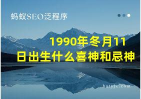 1990年冬月11日出生什么喜神和忌神