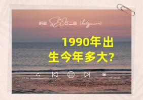 1990年出生今年多大?