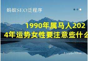 1990年属马人2024年运势女性要注意些什么