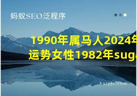 1990年属马人2024年运势女性1982年sugar