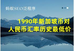 1990年新加坡币对人民币汇率历史最低价