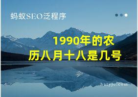 1990年的农历八月十八是几号