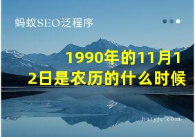 1990年的11月12日是农历的什么时候