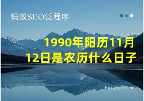 1990年阳历11月12日是农历什么日子