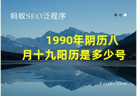 1990年阴历八月十九阳历是多少号