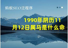 1990年阴历11月12日属马是什么命