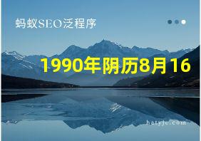 1990年阴历8月16