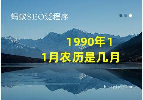 1990年11月农历是几月