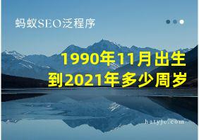 1990年11月出生到2021年多少周岁