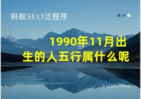 1990年11月出生的人五行属什么呢