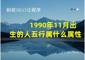 1990年11月出生的人五行属什么属性