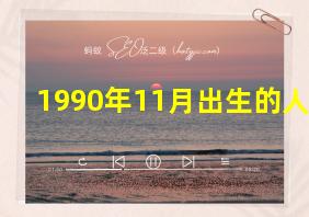 1990年11月出生的人