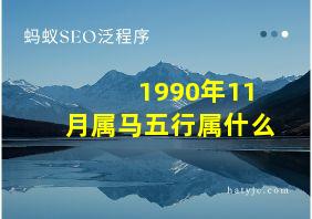 1990年11月属马五行属什么