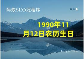 1990年11月12日农历生日