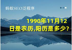 1990年11月12日是农历,阳历是多少?