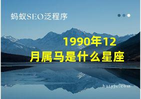 1990年12月属马是什么星座