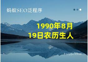 1990年8月19日农历生人