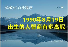 1990年8月19日出生的人智商有多高呢