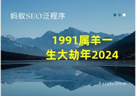 1991属羊一生大劫年2024