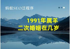 1991年属羊二次婚姻在几岁