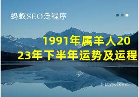 1991年属羊人2023年下半年运势及运程