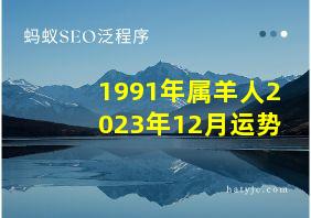 1991年属羊人2023年12月运势