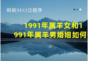 1991年属羊女和1991年属羊男婚姻如何