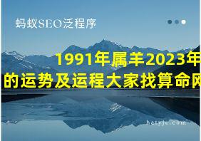 1991年属羊2023年的运势及运程大家找算命网