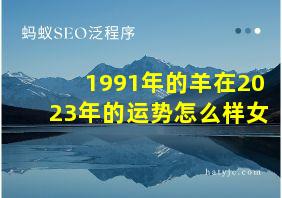 1991年的羊在2023年的运势怎么样女