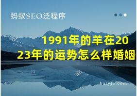 1991年的羊在2023年的运势怎么样婚姻