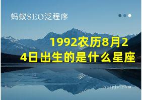 1992农历8月24日出生的是什么星座