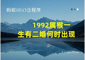 1992属猴一生有二婚何时出现