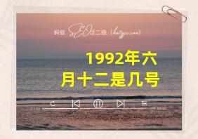 1992年六月十二是几号