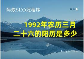 1992年农历三月二十六的阳历是多少