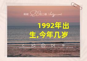 1992年出生,今年几岁