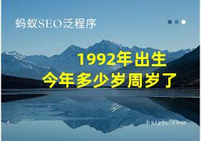 1992年出生今年多少岁周岁了