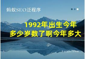 1992年出生今年多少岁数了啊今年多大