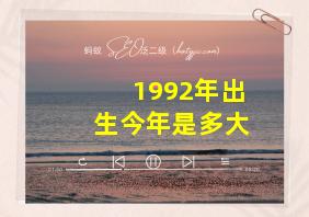 1992年出生今年是多大