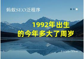 1992年出生的今年多大了周岁