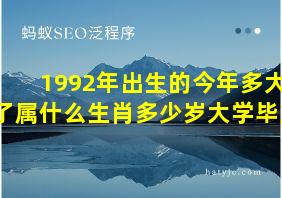 1992年出生的今年多大了属什么生肖多少岁大学毕业